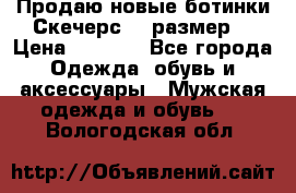 Продаю новые ботинки Скечерс 41 размер  › Цена ­ 2 000 - Все города Одежда, обувь и аксессуары » Мужская одежда и обувь   . Вологодская обл.